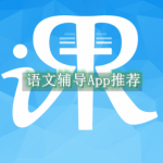 语文辅导App推荐