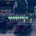 相机修图软件哪个好