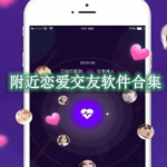 附近恋爱交友软件合集