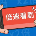 倍速看剧软件有哪些