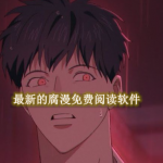 最新的腐漫免费阅读软件合集