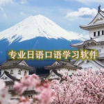专业日语口语学习软件都有哪些