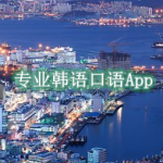 专业韩语口语软件哪个好