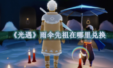 《光遇》攻略——雨伞先祖在哪里兑换