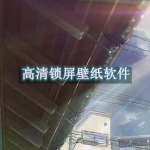 高清锁屏壁纸软件有哪些