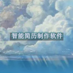 智能简历制作软件有哪些