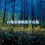 白噪音睡眠软件有哪些