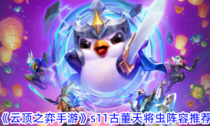 《云顶之弈》攻略——S11古董天将虫阵容玩法攻略