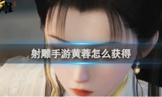 《射雕》攻略——手游黄蓉如何获得