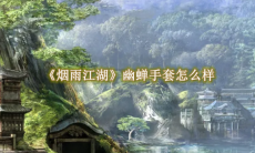 《烟雨江湖》攻略——幽蝉手套怎么样