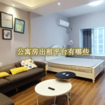 公寓房出租平台有哪些