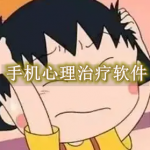 手机心理治疗软件合集