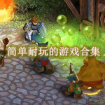 简单耐玩的游戏有哪些