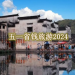 五一省钱旅游软件推荐2024