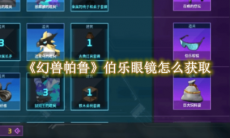 《幻兽帕鲁》攻略——伯乐眼镜怎么获取