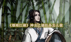 《烟雨江湖》攻略——神女之谜任务怎么做
