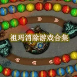祖玛消除游戏合集