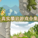 真实攀岩游戏都有哪些