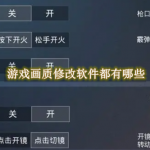 游戏画质修改软件都有哪些