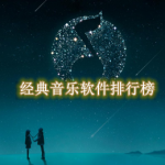 经典音乐软件排行榜