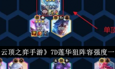 《云顶之弈》攻略——S117D莲华狙阵容玩法攻略