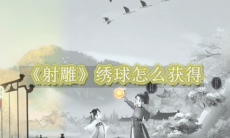 《射雕》攻略——绣球怎么获得