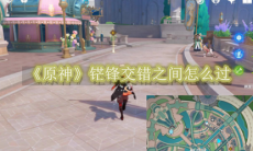 《原神》攻略——铓锋交错之间怎么过