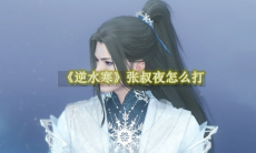 《逆水寒》攻略——张叔夜怎么打