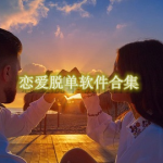 恋爱脱单软件都有哪些