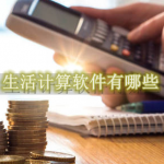 生活计算软件有哪些