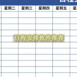 日程安排软件推荐