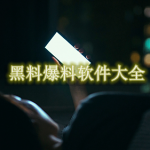 黑料爆料软件大全