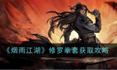 《烟雨江湖》攻略——修罗拳套获取攻略