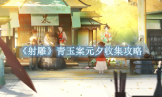 《射雕》攻略——青玉案元夕收集攻略
