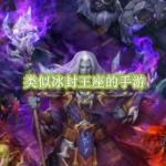 类似冰封王座的手游