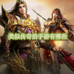 类似传奇的手游有哪些