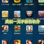 类似一元手游的软件有哪些
