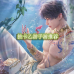 抽卡乙游手游推荐