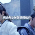 可以看庆余年2的免费视频软件有哪些