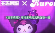 《王者荣耀》攻略——库洛米联动皮肤价格一览
