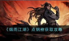 《烟雨江湖》攻略——点钢枪获取攻略