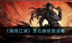 《烟雨江湖》攻略——贯石剑获取攻略