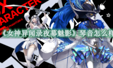 《女神异闻录夜幕魅影》攻略——琴音怎么样