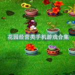 花园经营类手机游戏合集