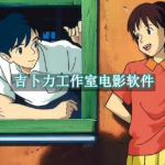 可以看吉卜力电影的软件有哪些