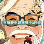 宫崎骏电影在哪个APP看