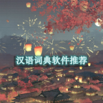 汉语词典软件推荐