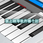 掌上钢琴软件哪个好