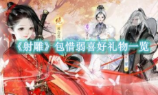 《射雕》攻略——包惜弱喜好礼物一览