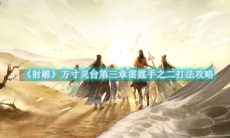 《射雕》攻略——方寸灵台第三章雷霆手之二打法攻略